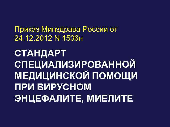 Приказ Минздрава России от 24. 12. 2012 N 1536 н СТАНДАРТ СПЕЦИАЛИЗИРОВАННОЙ МЕДИЦИНСКОЙ ПОМОЩИ