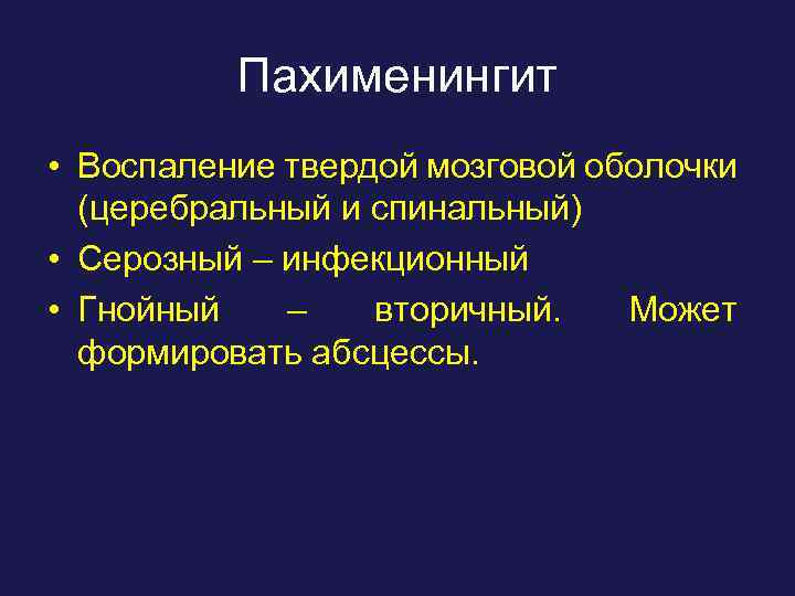 Пахименингит • Воспаление твердой мозговой оболочки (церебральный и спинальный) • Серозный – инфекционный •