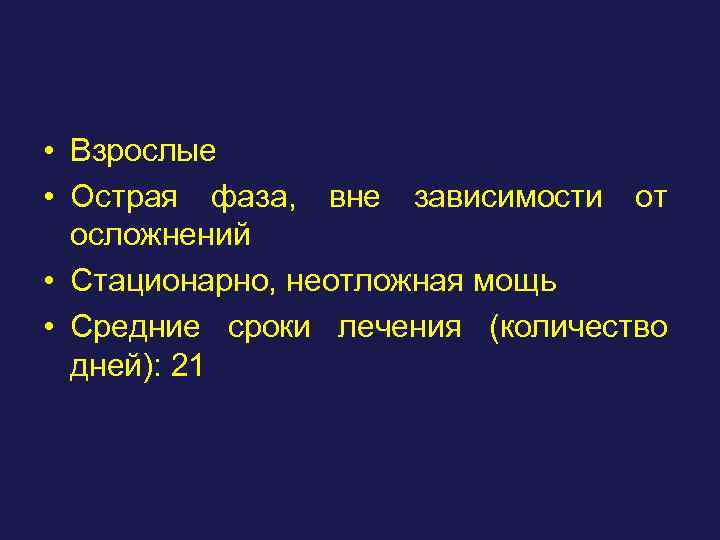  • Взрослые • Острая фаза, вне зависимости от осложнений • Стационарно, неотложная мощь