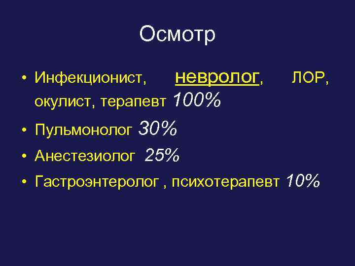 Осмотр • Инфекционист, невролог, окулист, терапевт 100% • Пульмонолог ЛОР, 30% • Анестезиолог 25%