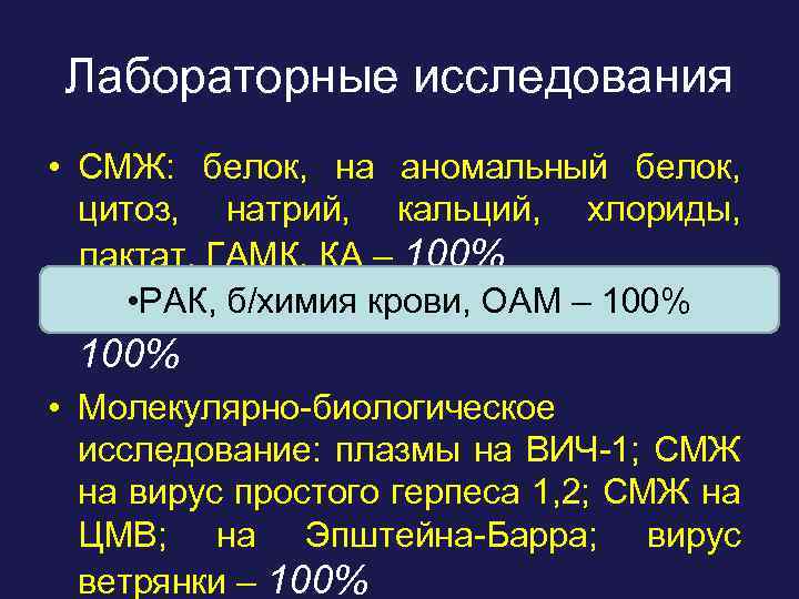 Лабораторные исследования • СМЖ: белок, на аномальный белок, цитоз, натрий, кальций, хлориды, лактат, ГАМК,