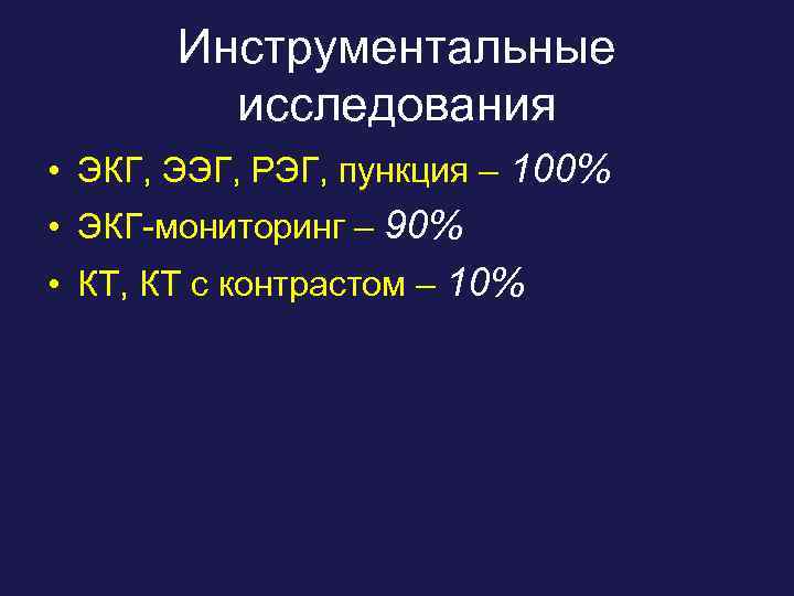 Инструментальные исследования • ЭКГ, ЭЭГ, РЭГ, пункция – 100% • ЭКГ-мониторинг – 90% •