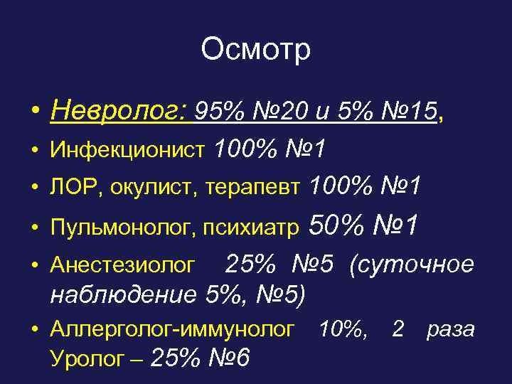 Осмотр • Невролог: 95% № 20 и 5% № 15, • Инфекционист 100% №