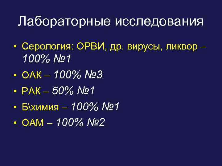 Лабораторные исследования • Серология: ОРВИ, др. вирусы, ликвор – • • 100% № 1