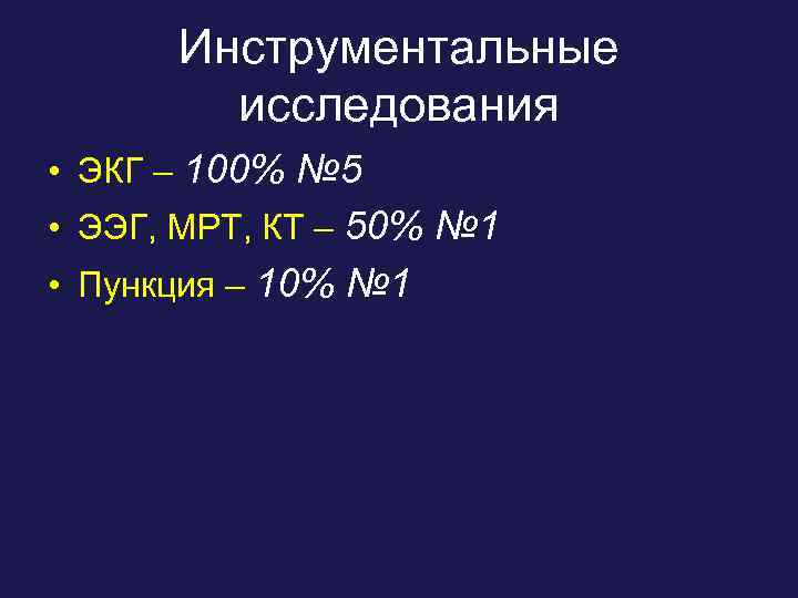 Инструментальные исследования • ЭКГ – 100% № 5 • ЭЭГ, МРТ, КТ – 50%