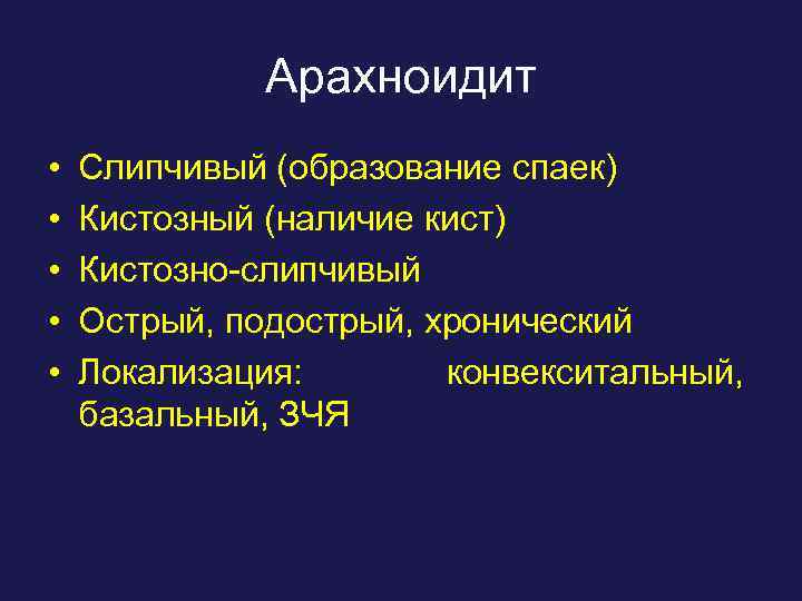 Арахноидит • • • Слипчивый (образование спаек) Кистозный (наличие кист) Кистозно-слипчивый Острый, подострый, хронический