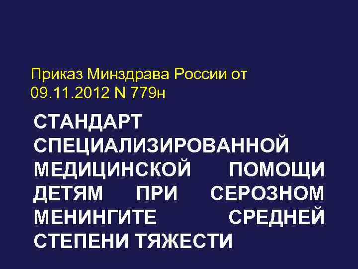 Приказ Минздрава России от 09. 11. 2012 N 779 н СТАНДАРТ СПЕЦИАЛИЗИРОВАННОЙ МЕДИЦИНСКОЙ ПОМОЩИ