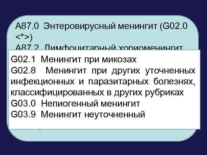 A 87. 0 Энтеровирусный менингит (G 02. 0 <*>) • Категория возрастная: дети A