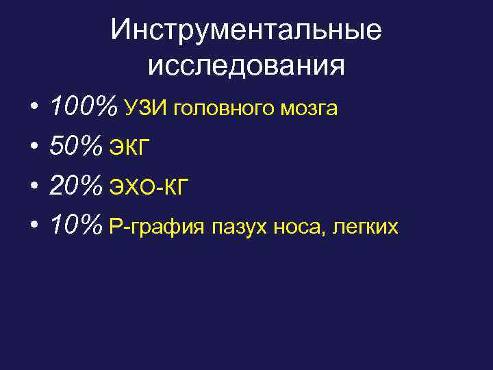 Инструментальные исследования • • 100% УЗИ головного мозга 50% ЭКГ 20% ЭХО-КГ 10% Р-графия