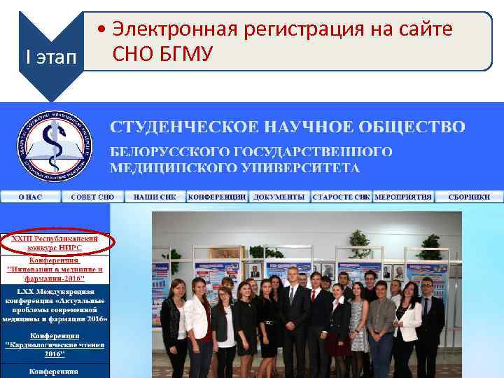  • Электронная регистрация на сайте СНО БГМУ I этап 