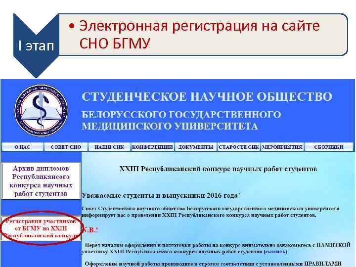  • Электронная регистрация на сайте СНО БГМУ I этап 