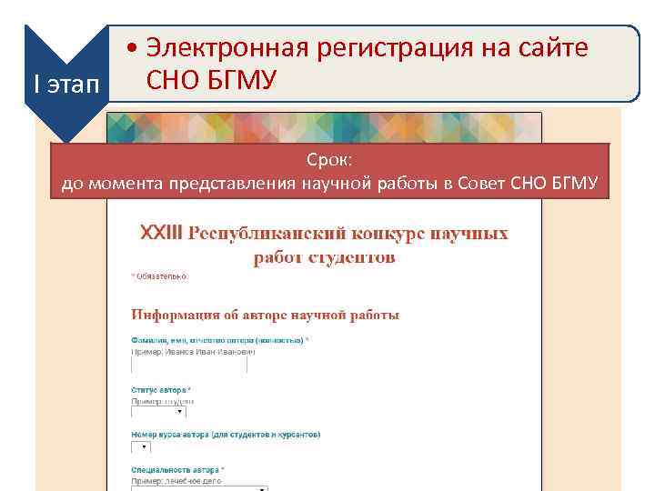  • Электронная регистрация на сайте СНО БГМУ I этап Срок: до момента представления