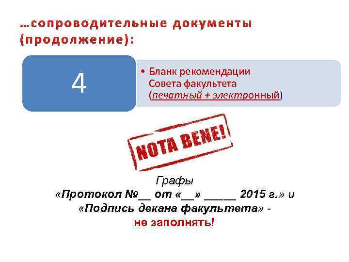 …сопроводительные документы (продолжение): 4 • Бланк рекомендации Совета факультета (печатный + электронный) Графы «Протокол