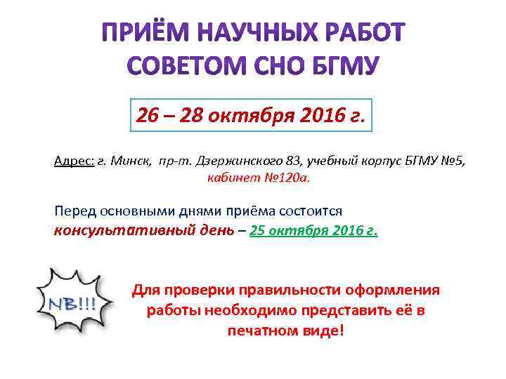 26 – 28 октября 2016 г. Адрес: г. Минск, пр-т. Дзержинского 83, учебный корпус