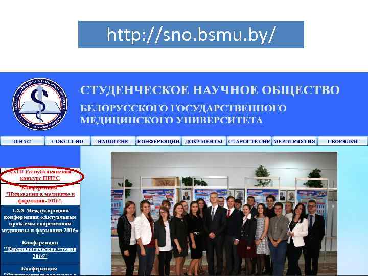 http: //sno. bsmu. by/ 