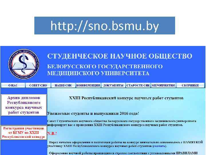 http: //sno. bsmu. by 