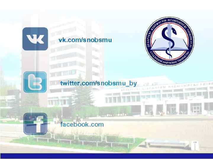 vk. com/snobsmu twitter. com/snobsmu_by facebook. com 