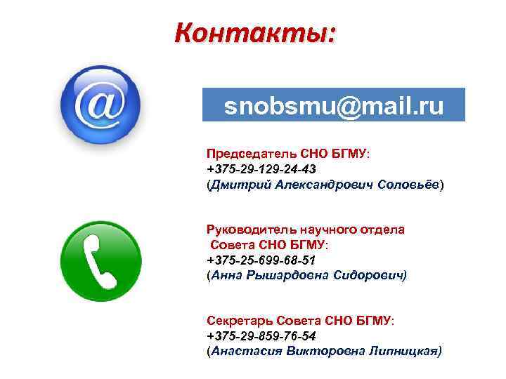 Контакты: snobsmu@mail. ru Председатель СНО БГМУ: +375 -29 -129 -24 -43 (Дмитрий Александрович Соловьёв)