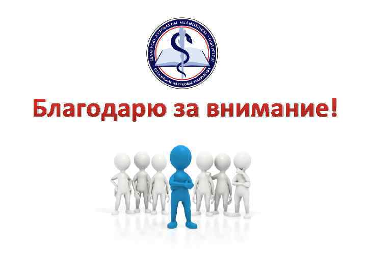 Благодарю за внимание! 