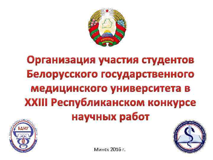 Организация участия студентов Белорусского государственного медицинского университета в XXIII Республиканском конкурсе научных работ Минск