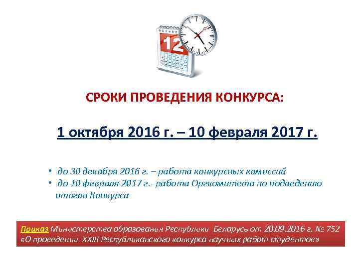 СРОКИ ПРОВЕДЕНИЯ КОНКУРСА: 1 октября 2016 г. – 10 февраля 2017 г. • до