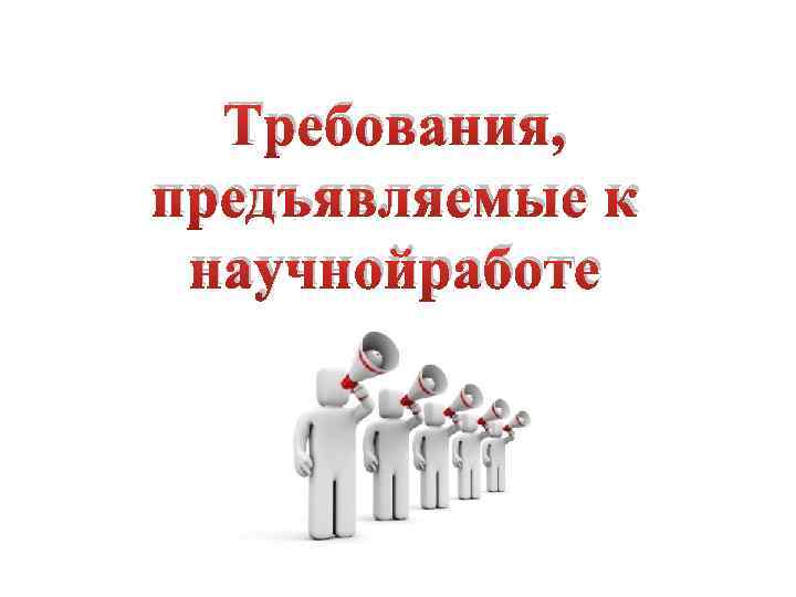 Требования, предъявляемые к научнойработе 