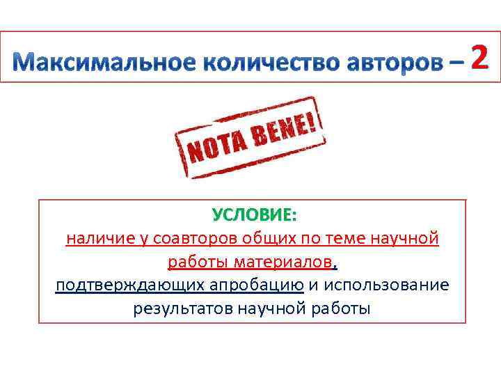 2 УСЛОВИЕ: наличие у соавторов общих по теме научной работы материалов, подтверждающих апробацию и