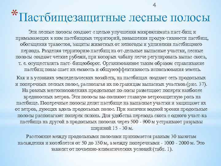 4 *Пастбищезащитные лесные полосы Эти лесные полосы создают с целью улучшения микроклимата паст бищ