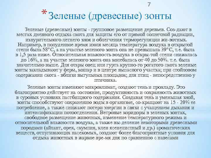 7 * Зеленые (древесные) зонты групповое размещение деревьев. Соз дают в местах дневного отдыха