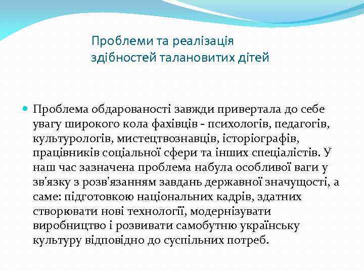 Проблеми та реалізація здібностей талановитих дітей Проблема обдарованості завжди привертала до себе увагу широкого