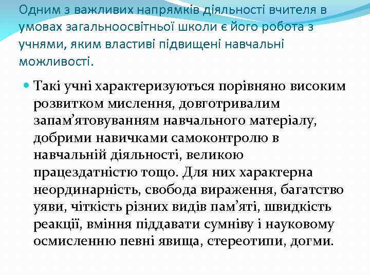 Одним з важливих напрямків діяльності вчителя в умовах загальноосвітньої школи є його робота з