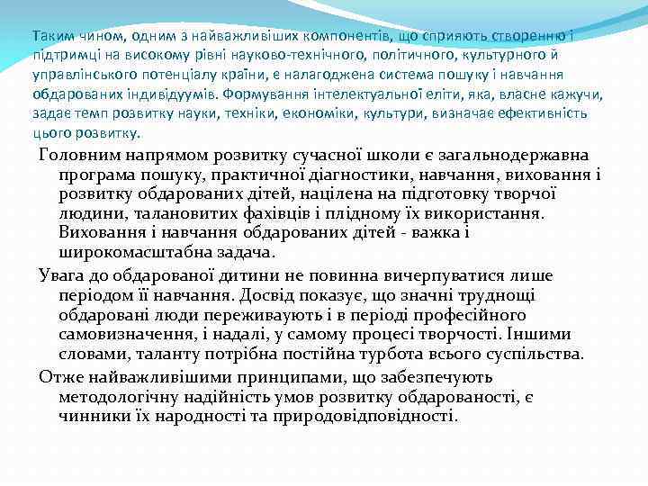Таким чином, одним з найважливіших компонентів, що сприяють створенню і підтримці на високому рівні