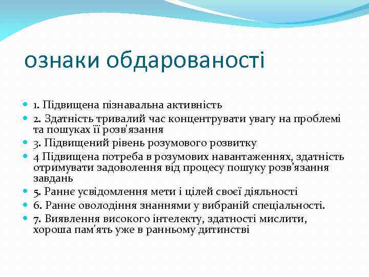 ознаки обдарованості 1. Підвищена пізнавальна активність 2. Здатність тривалий час концентрувати увагу на