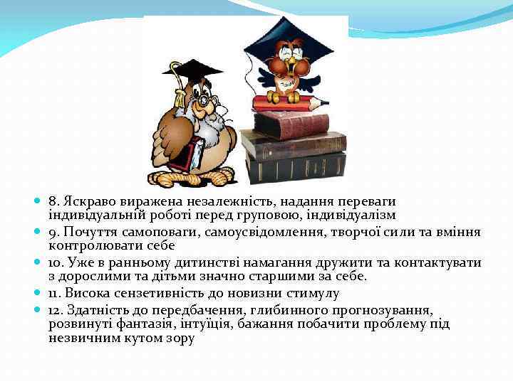  8. Яскраво виражена незалежність, надання переваги індивідуальній роботі перед груповою, індивідуалізм 9. Почуття