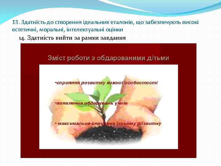 13. Здатність до створення ідеальних еталонів, що забезпечують високі естетичні, моральні, інтелектуальні оцінки 14.