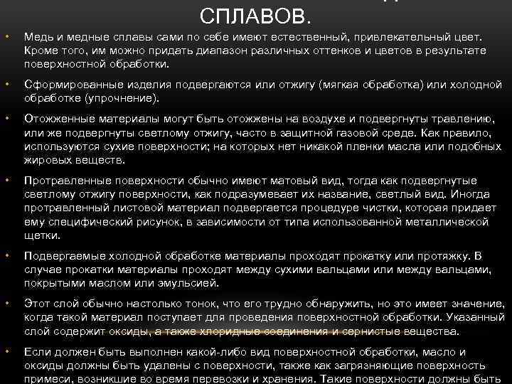 СПЛАВОВ. • Медь и медные сплавы сами по себе имеют естественный, привлекательный цвет. Кроме