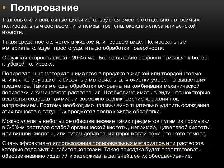  • Полирование Тканевые или войлочные диски используются вместе с отдельно наносимым полировальным составом