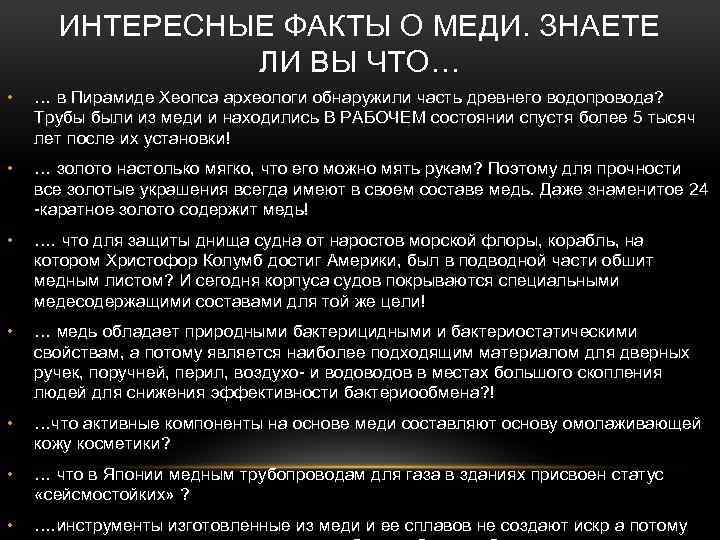 ИНТЕРЕСНЫЕ ФАКТЫ О МЕДИ. ЗНАЕТЕ ЛИ ВЫ ЧТО… • … в Пирамиде Хеопса археологи