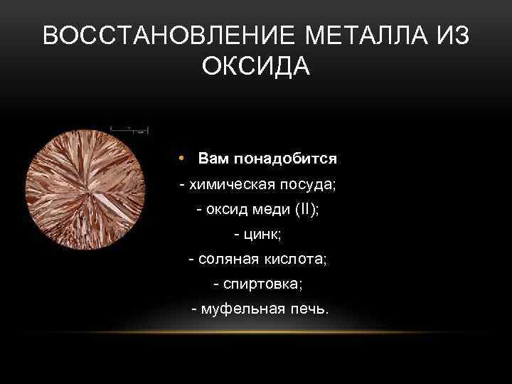 ВОССТАНОВЛЕНИЕ МЕТАЛЛА ИЗ ОКСИДА • Вам понадобится - химическая посуда; - оксид меди (II);