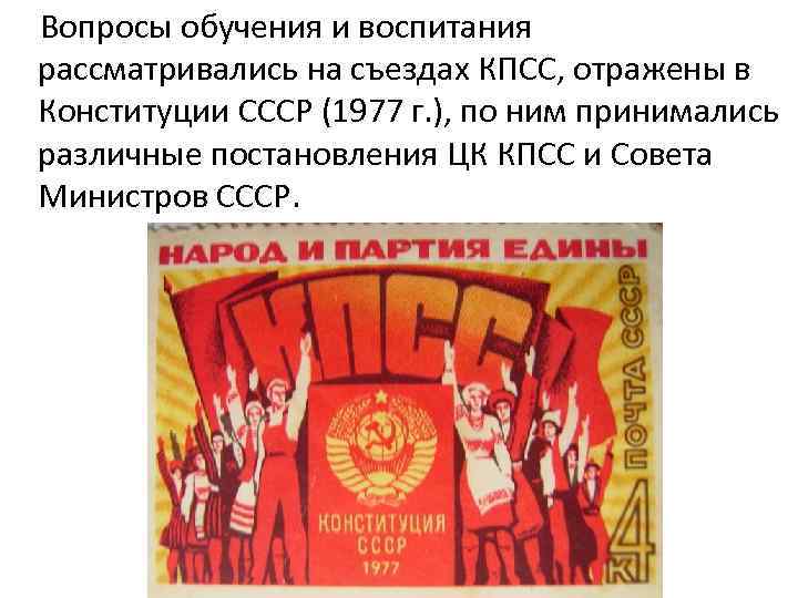  Вопросы обучения и воспитания рассматривались на съездах КПСС, отражены в Конституции СССР (1977