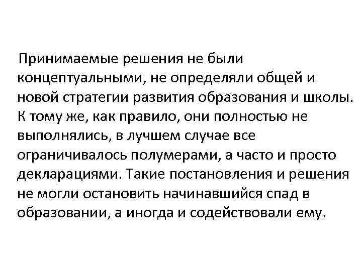  Принимаемые решения не были концептуальными, не определяли общей и новой стратегии развития образования