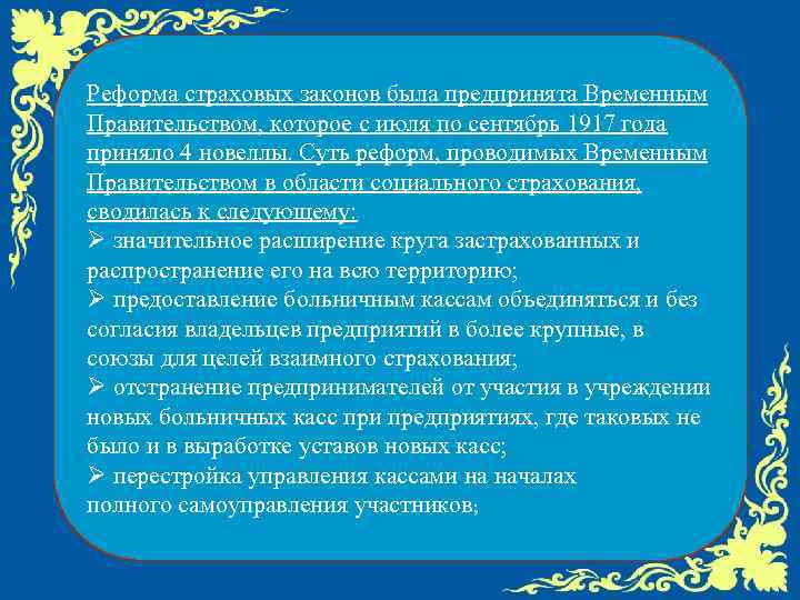 Реформа страховых законов была предпринята Временным Правительством, которое с июля по сентябрь 1917 года