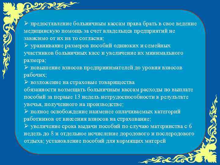 Ø предоставление больничным кассам права брать в свое ведение медицинскую помощь за счет владельцев