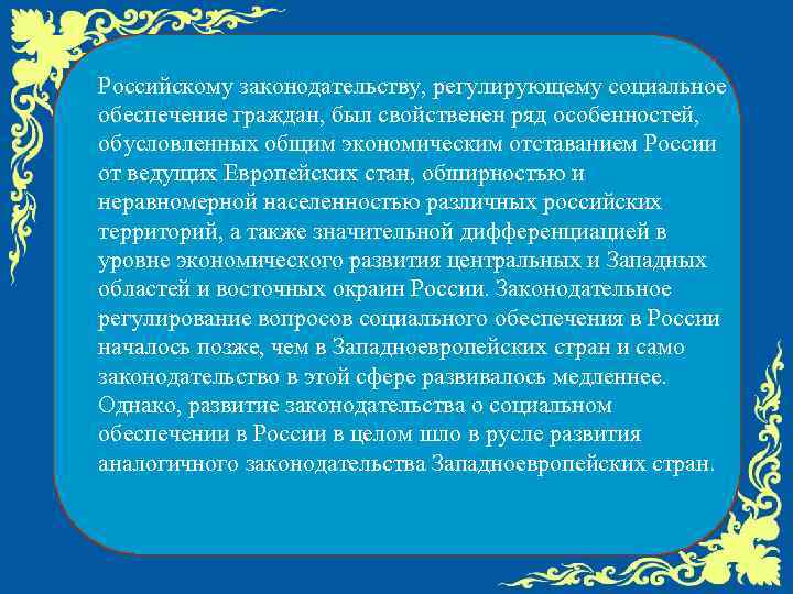 Российскому законодательству, регулирующему социальное обеспечение граждан, был свойственен ряд особенностей, обусловленных общим экономическим отставанием