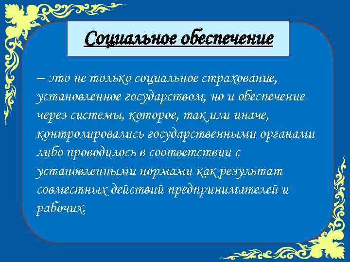 Социальное обеспечение – это не только социальное страхование, установленное государством, но и обеспечение через