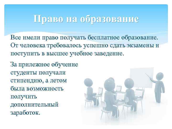 Право на образование Все имели право получать бесплатное образование. От человека требовалось успешно сдать