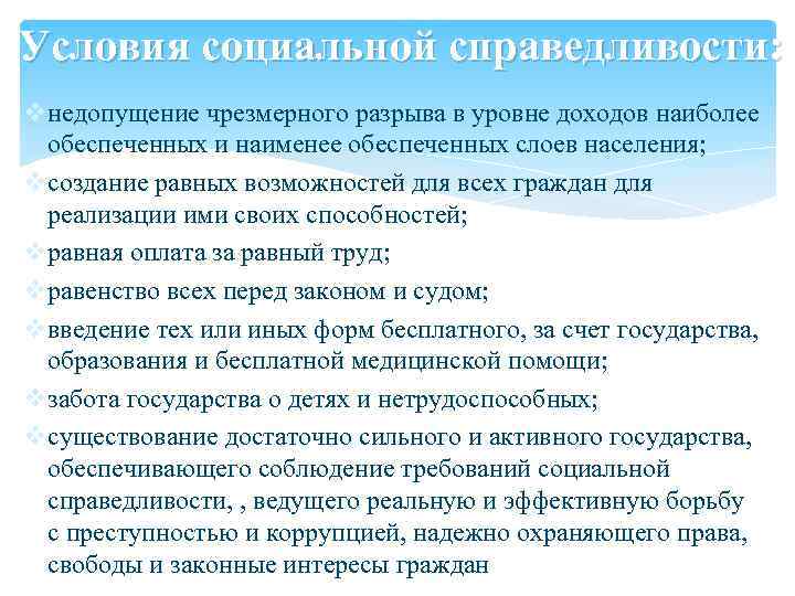 Условия социальной справедливости: vнедопущение чрезмерного разрыва в уровне доходов наиболее обеспеченных и наименее обеспеченных