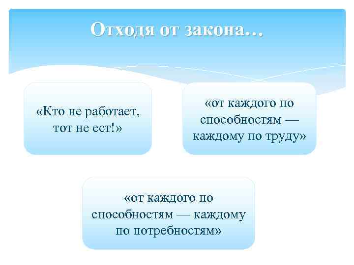 Отходя от закона… «Кто не работает, тот не ест!» «от каждого по способностям —