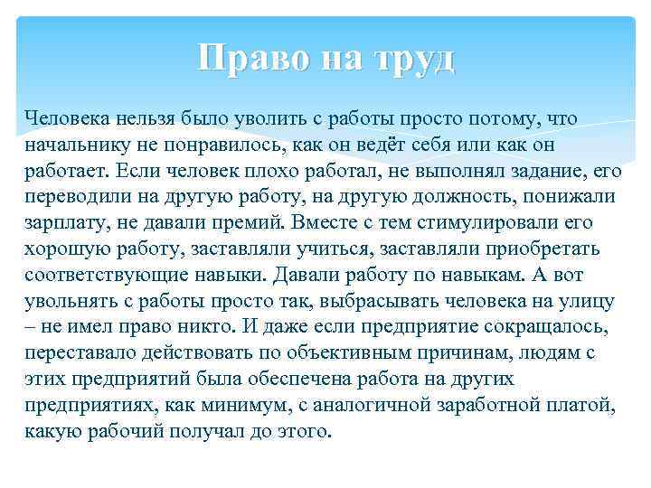 Право на труд Человека нельзя было уволить с работы просто потому, что начальнику не