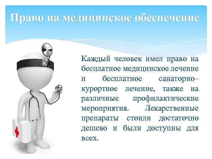 Право на медицинское обеспечение Каждый человек имел право на бесплатное медицинское лечение и бесплатное